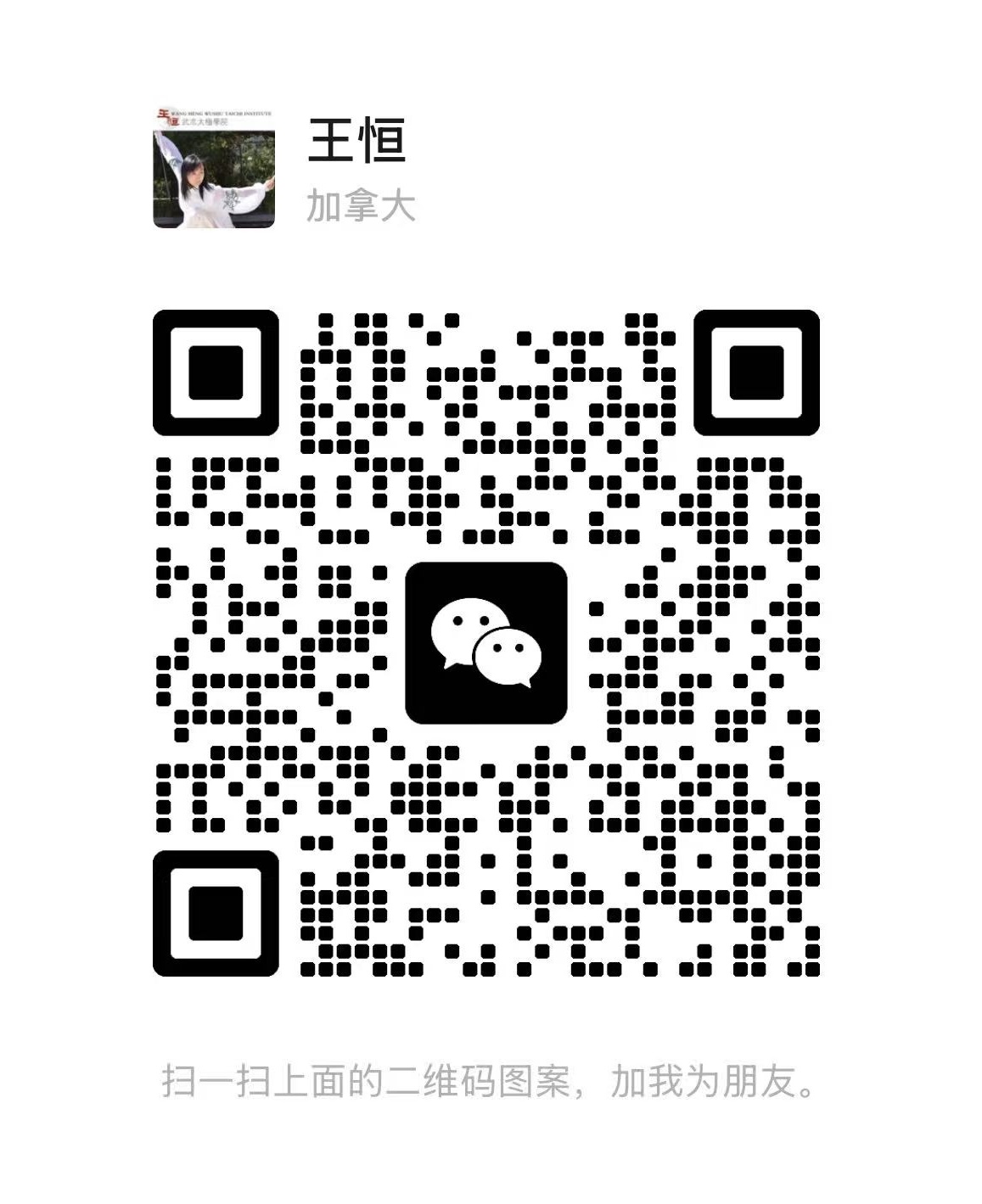 Wang Heng Wushu WeChat Contact